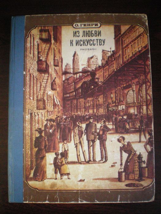 О. Генри. Роман