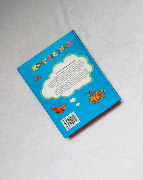 Енциклопедія для дітей Хочу все знати