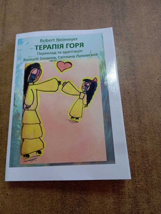 Посібник "Терапія горя", психодіагностика горювання