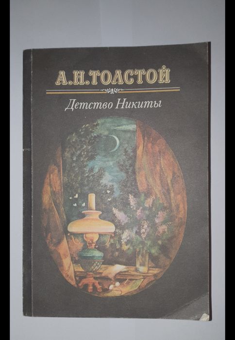 А.Н. Толстой. Детство Никиты