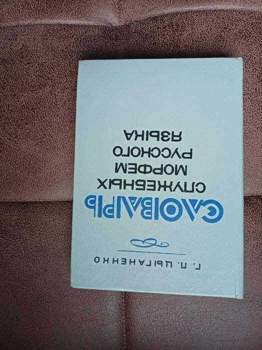 Г.П. Цыганенко. Словарь служебных морфем русского языка