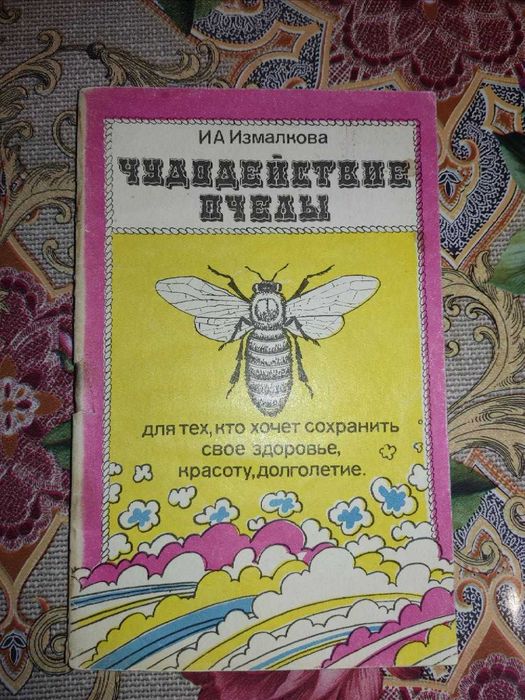 Книга Н.А Измалкова - Чудодействие пчелы