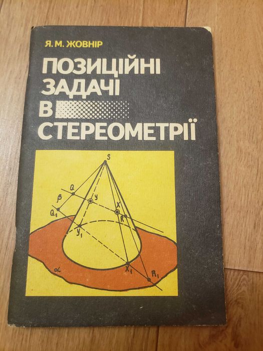 К. Жовнир. Позиционные задачи в стереометрии