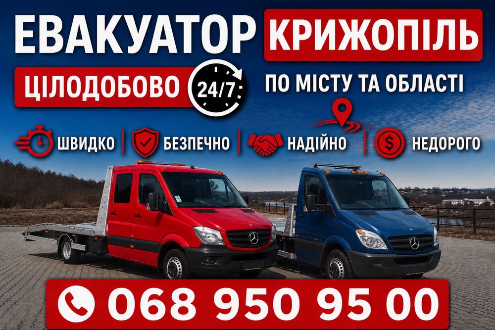 Послуги Евакуатора Євакуатора 24/7
