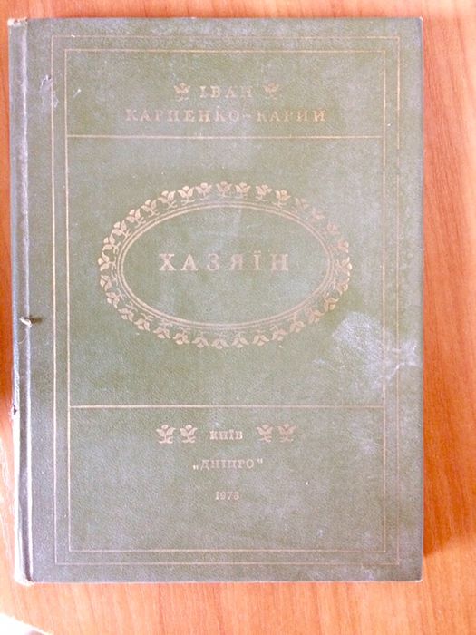 И. КарпенкоКарий. Хозяин
