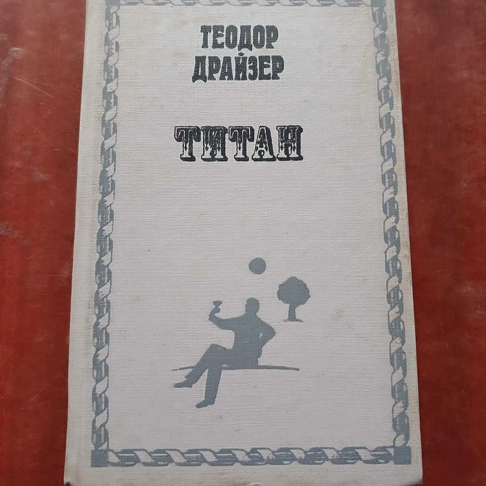 Драйзер Т. Титан. Финансист