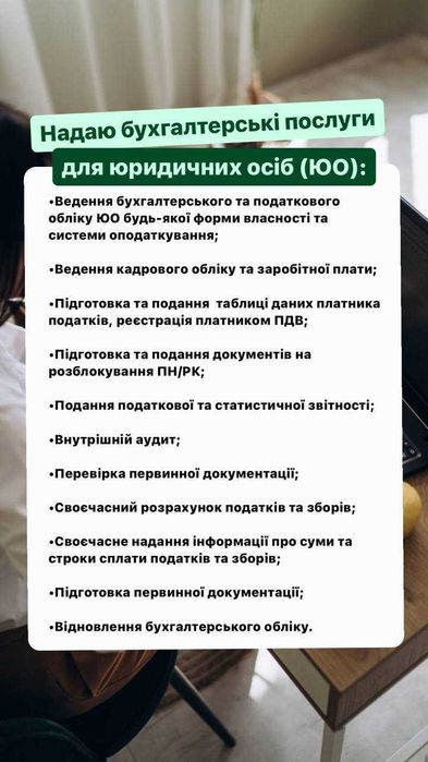 Бухгалтер для ФОП та ЮО