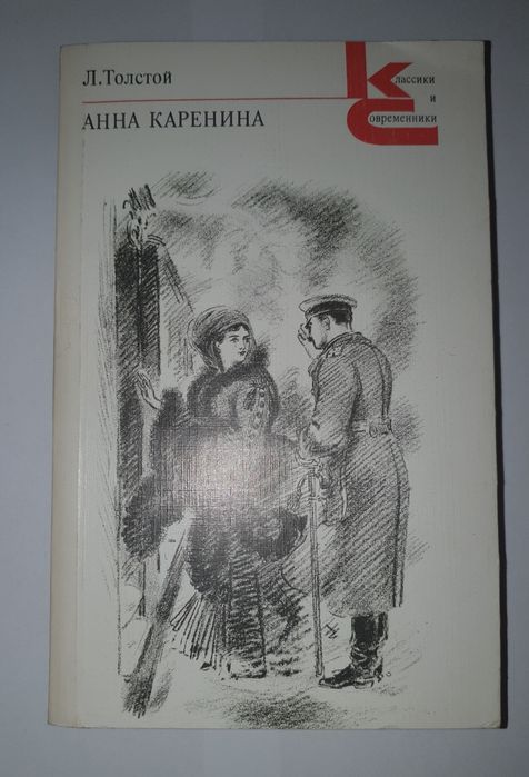 Л.Н. Толстой. Анна Каренина