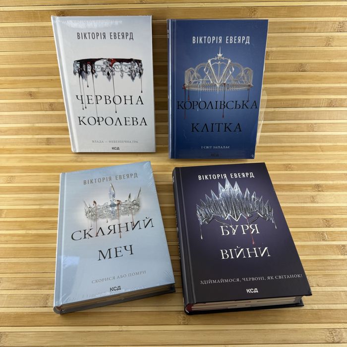 Червона королева/Скляний меч/Буря війни/ Клітка (Вікторія Евеярд)