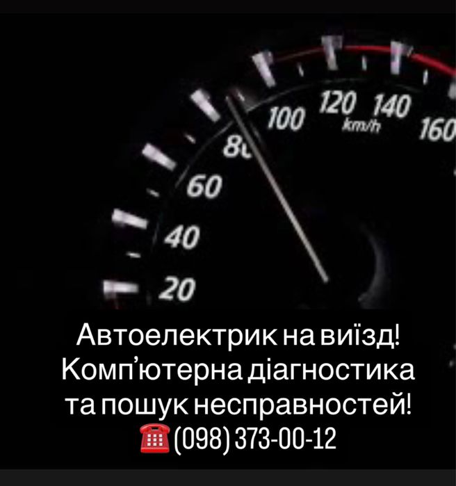 Автоелектрик на виїзд! Компʼютерна діагностка! Хмельницький!