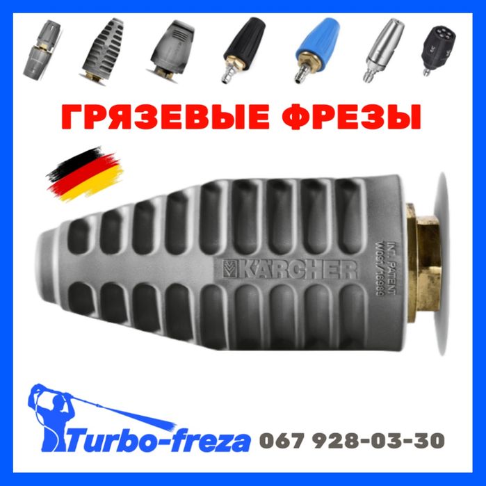 Turbo freza - грязьова роторна фреза форсунка сопло для мийки Karcher