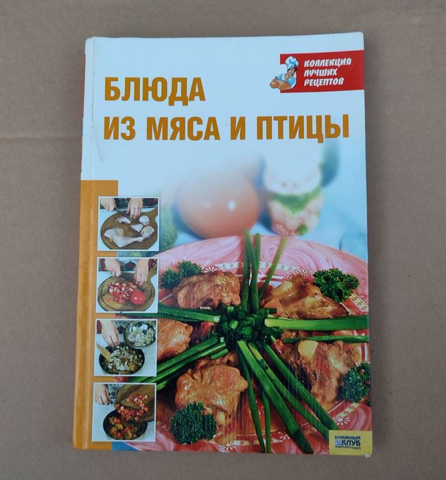 Книга блюда из мяса и птицы.