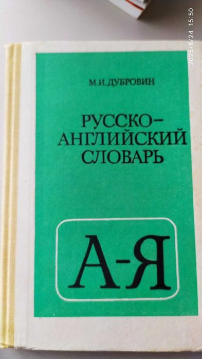Російсько-Англійський словник. Русско-Английский словарь.
