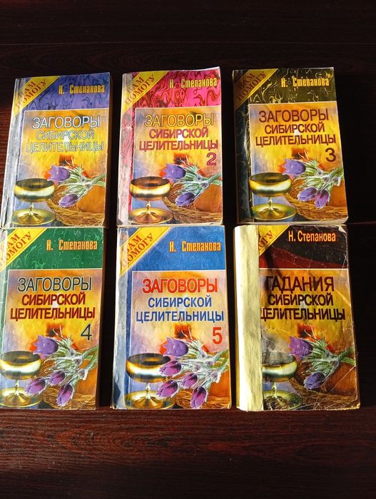 Заговоры сибирской целительницы, Степанова Наталья.