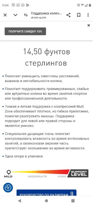 Neo G поддержка колена