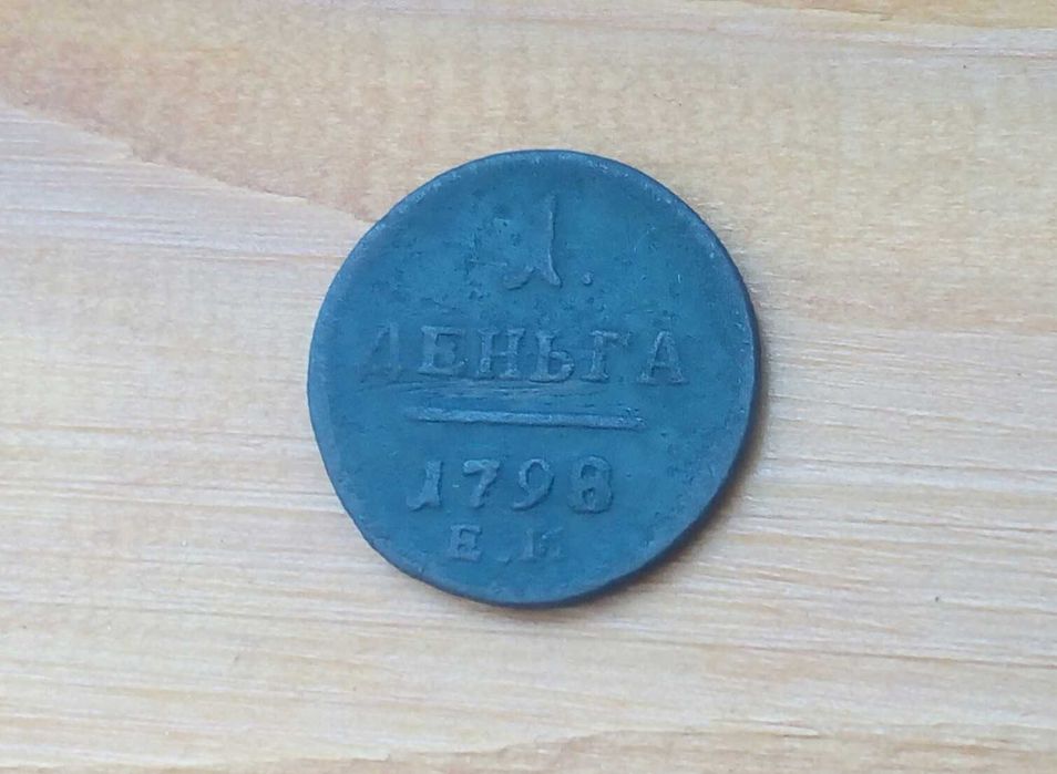 1 деньга 1798 року