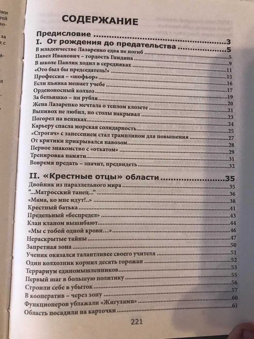 Книга Феномен Лазаренко злодей или гений?