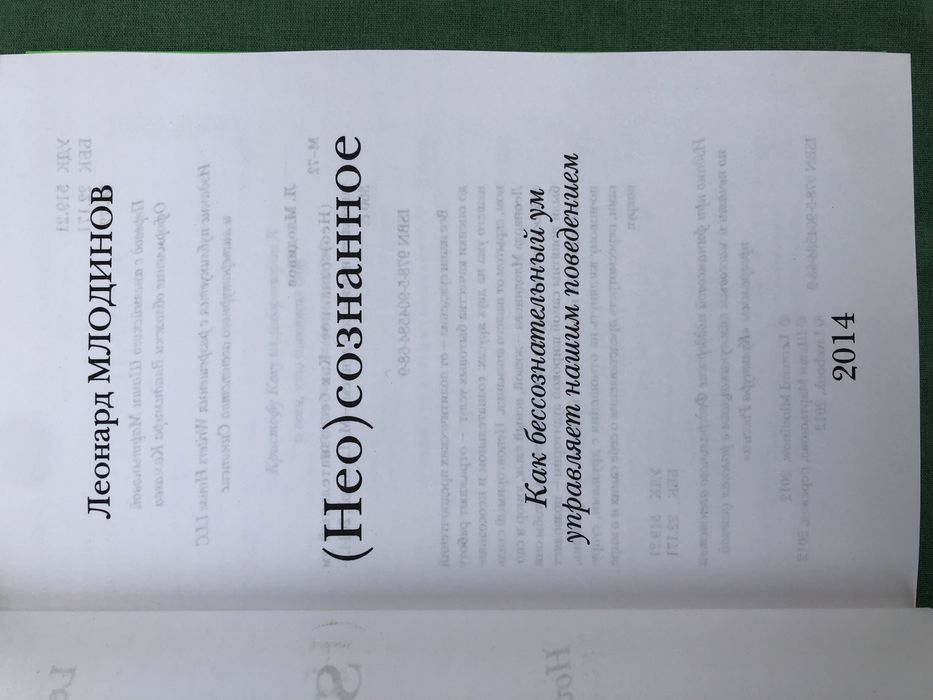 Леонард Млодинов. Неосознанное.: 780 грн. - Книги / журналы Киев
