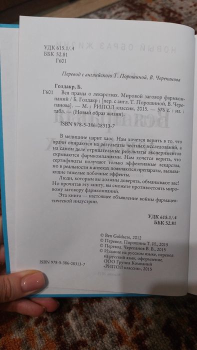 Вся правда о лекарствах Бен Голдакр