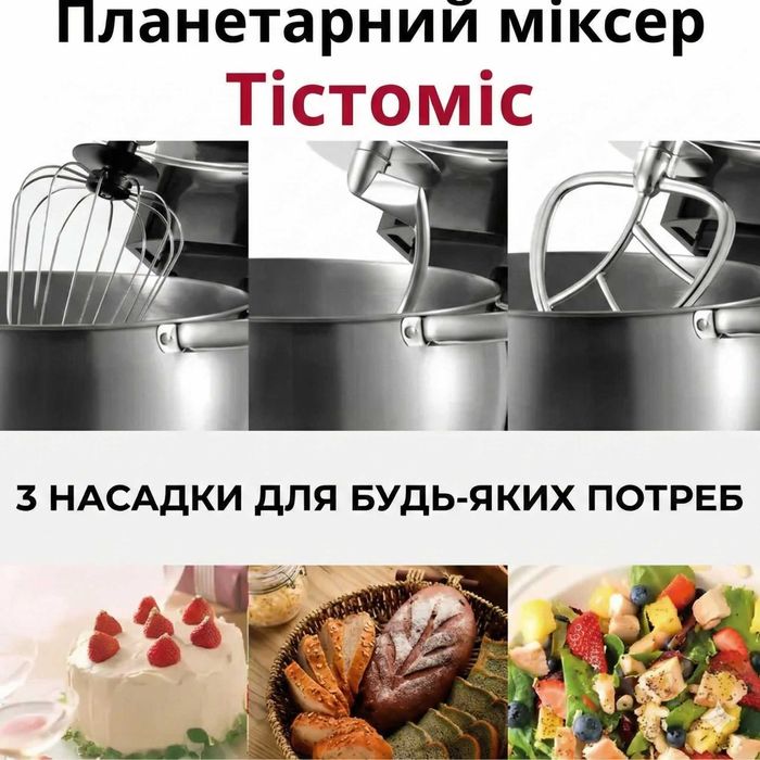 Тістоміс міксер комбайн кухонний тістомішалка тестомес з насадками 6л