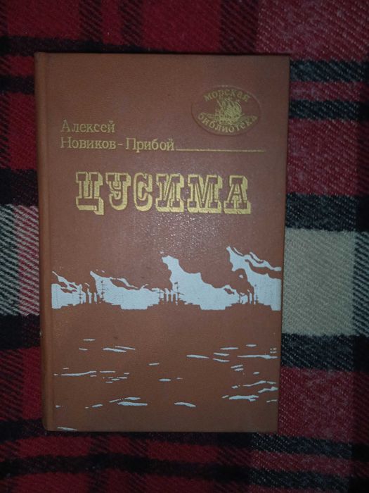 Книга Алексей Новиков-Прибой Цусима 1989
