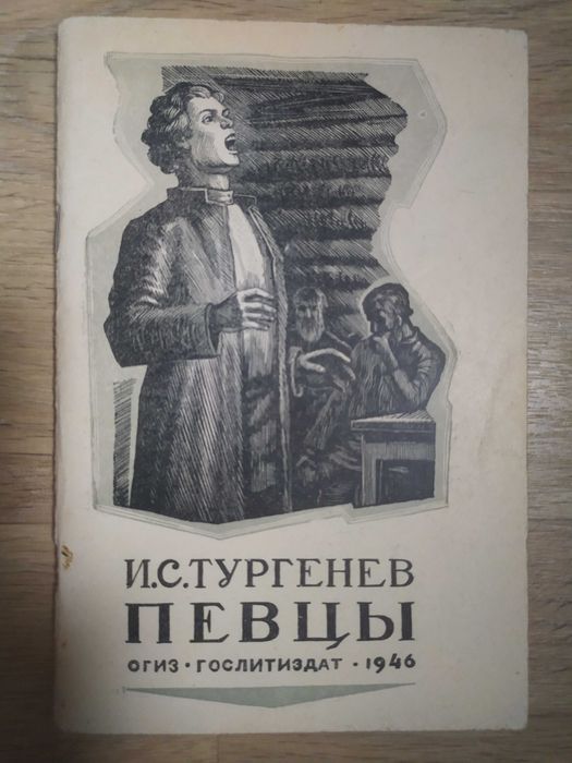 Книги ОГИЗ:Тургенев,"Певцы",Лесков "Левша",