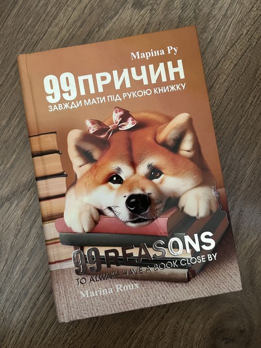 М. Ру. 99 причин всегда иметь под рукой книгу