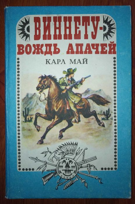 К. Май. Виннету  вождь апачей