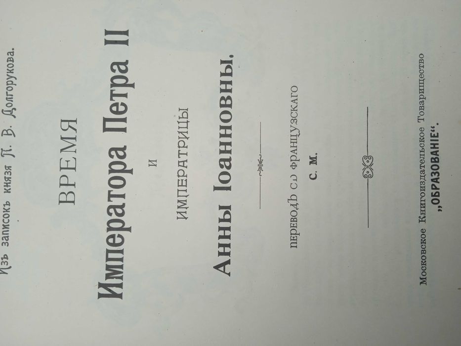 Вокруг трона Из записок князя П.В. Долгорукого