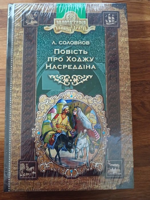 Повість про Ходжу Насреддіна