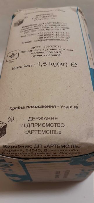 Сіль, Артем соль, Артемсіль, Salt, кухонная Артем соль.