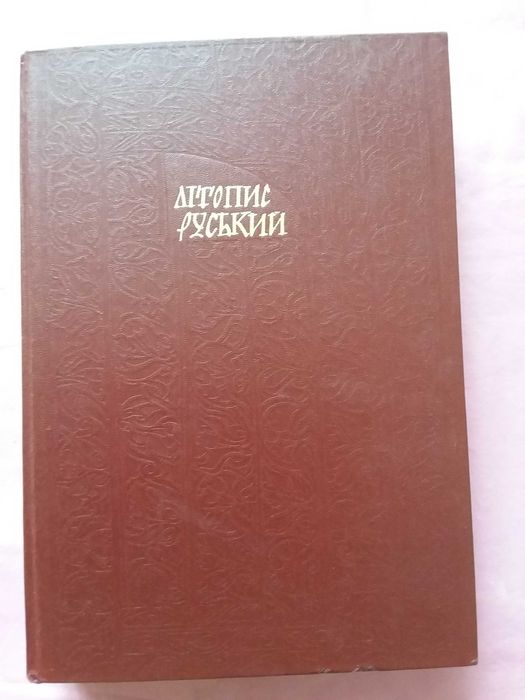 Книга  Літопис руський