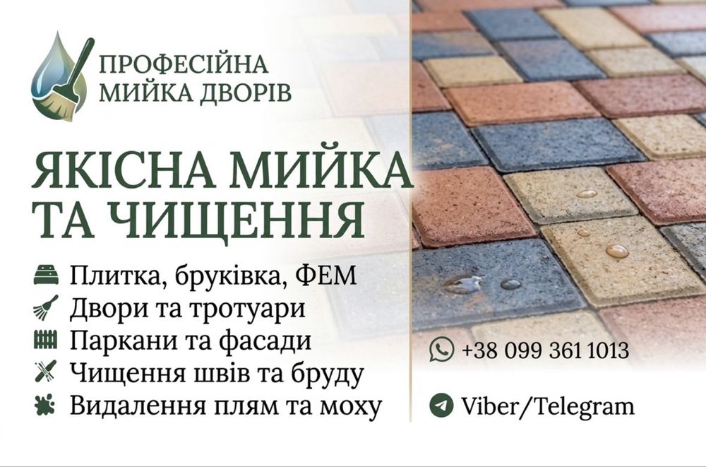 Мийка бруківки | Миття подвірья | Догляд за ділянкою | Клінінг | Уборка территории | Покос трави |