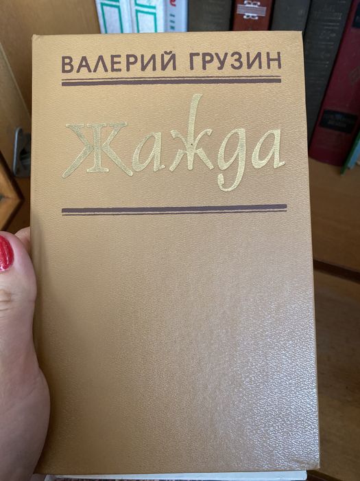 Грузин Валерий Жажда