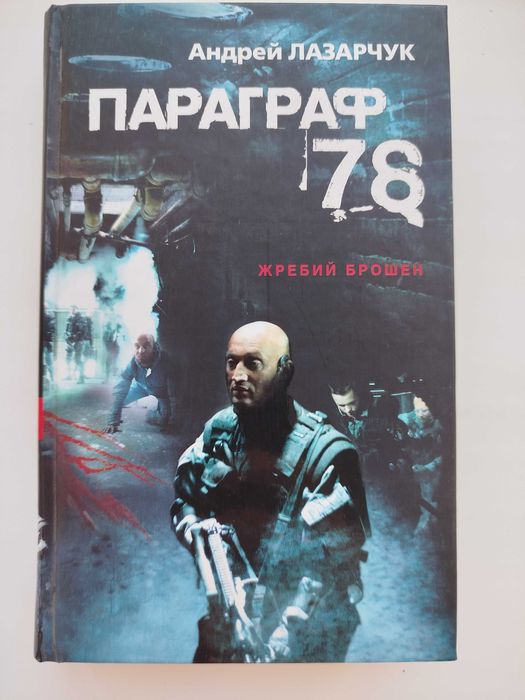 А. Лазарчук. Параграф 78