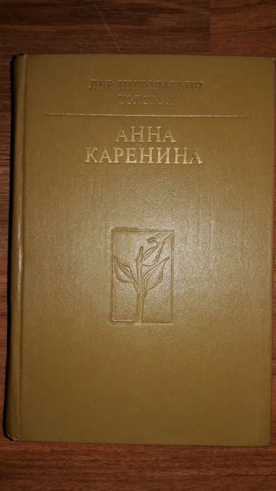 Л.Н. Толстой. Анна Каренина