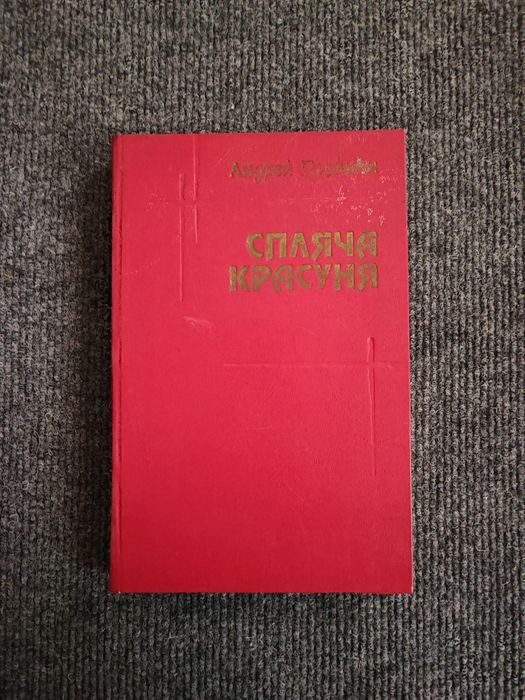 А. Гуляшки. Спящая красавица