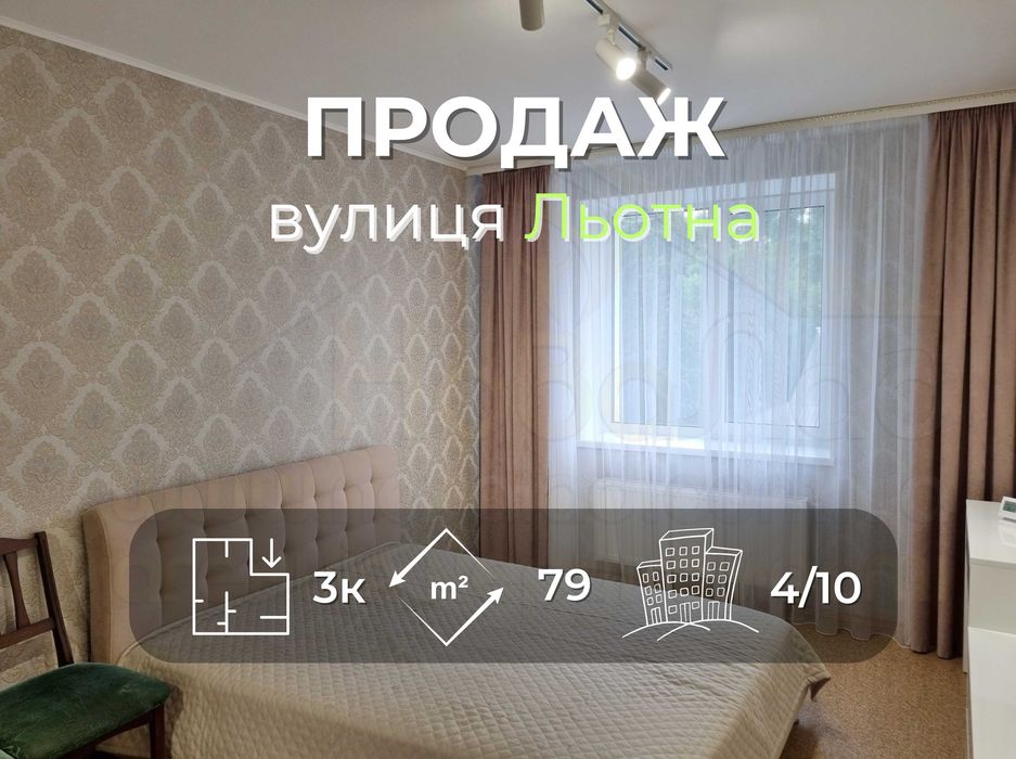 3 кімнатна квартира 79м2 в новобудові з ремонтом район вул. Льотна