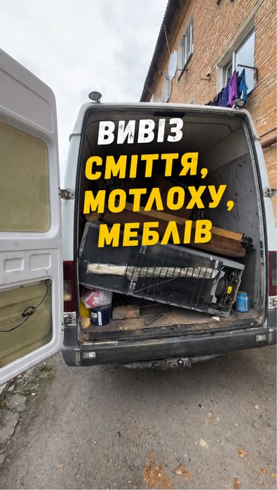 Демонтажні роботи/Вивіз будівельного та іншого сміття/Розчищення територій