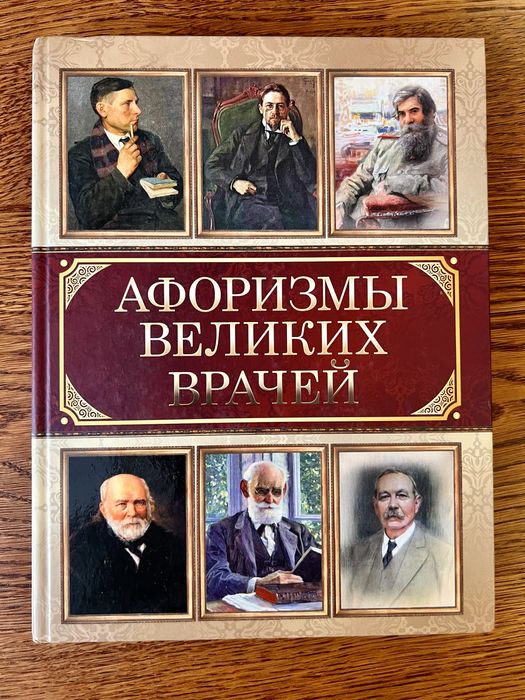 Подарункова книга "Афоризми великих лікарів"