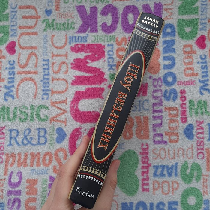 Книга "Шой Безликих" - Хейли Баркер; Freedom