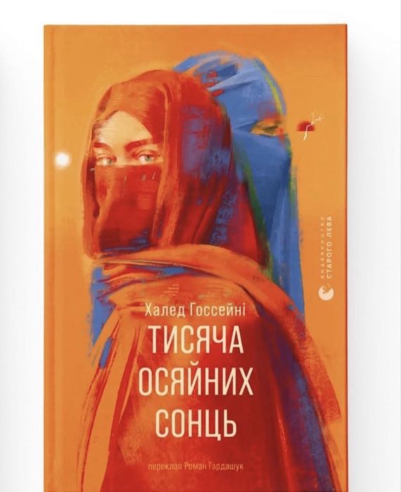 «Тисяча осяйних сонць»