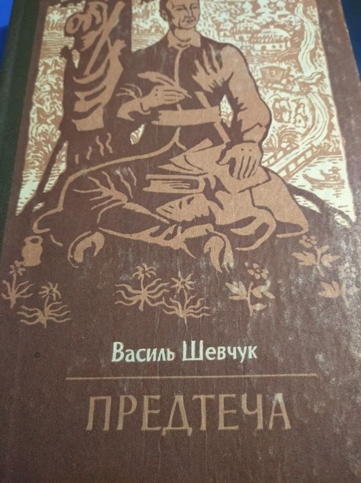 Василь Шевчук ,,Предтеча''