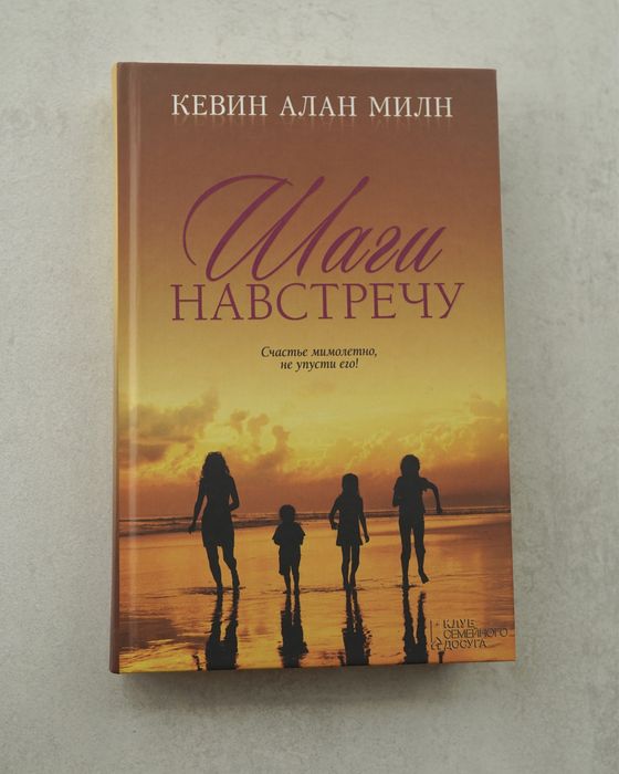 К.А. Милн. Шаги навстречу