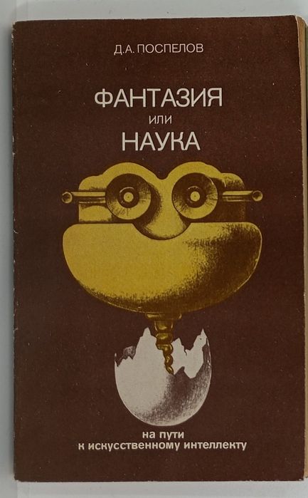 Д.А. Поспелов. Фантазия или наука на пути к искусственному интеллекту
