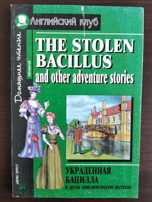 Продам книгу для домашнього читання англійською мовою "Вкрадена бацила