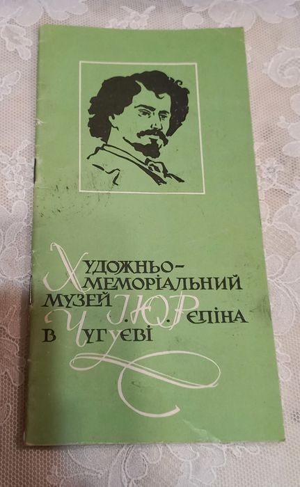 Художественномемориальный музей Репина в Чугуеве