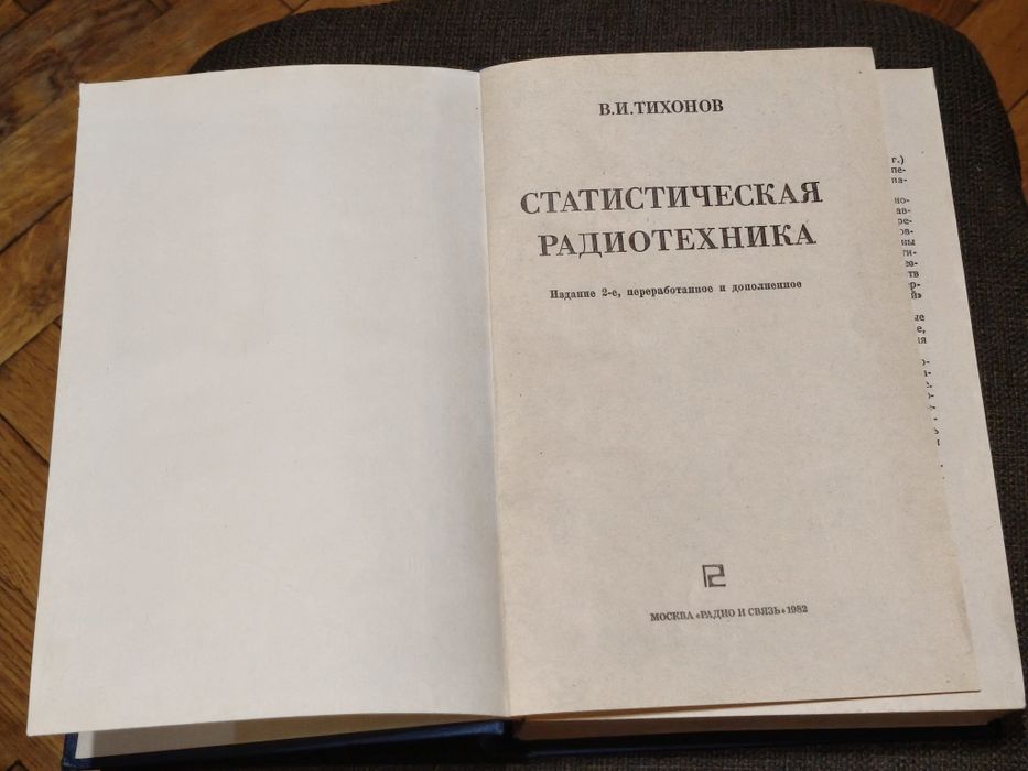 Книжка Статистическа Радиотехника