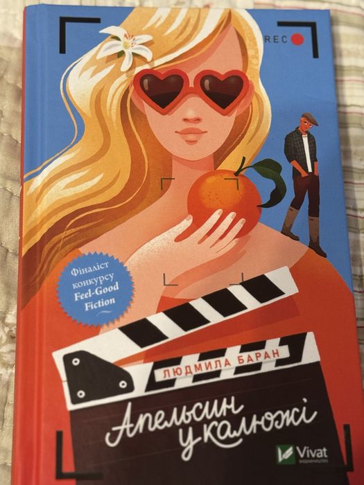 «Апельсин у калюжі» Людмила Баран