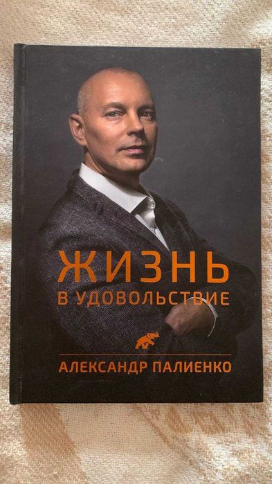 Книга Жизнь в удовольствие. Александр Палиенко